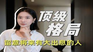 什么样的人将来注定会有大出息？能力决定下限 格局决定上限