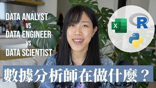 【轉職數據分析師】做數據分析師需具備什麼能力？到底要做什麼？Data Analyst與Data Engineer及Data Scientist的分別