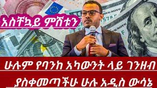 አስቸኳይሰበርሽርሽር ሁሉም የባንከ አካውንት ያላችሁ ገንዘብ ያስቀመጣችሁ አዲስውሳኔ ገንዘቤ ከሰረ ተበላሁ ከማለታችሁ በፊት ፈጠኑ||Ethiopian news