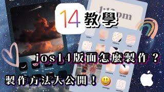 教學「製作iOS14版面方法」只需要這三個APP🪐步驟超簡單!!!!作法大公開｜蝦球