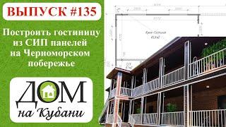 Построить гостиницу из СИП панелей на Черноморском побережье #домнакубани #строительство #гостиницы