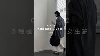 How to Style COS Quilted Oversized Bag | COS 雲朵包極簡穿搭 #shorts