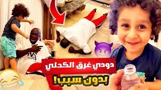 الكحلي لا تحطه مع اطفال دودي غرقه بدون سبب 