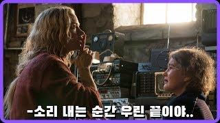 소리 내면 순식간에 괴물한테 공격을 당하는 세상[영화리뷰/결말포함]