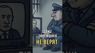 Даже тюремщики знают, что нам в телевизоре врут