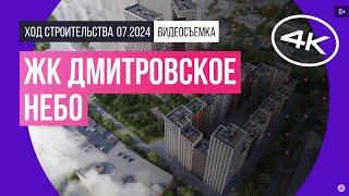 Обзор ЖК «Дмитровское Небо» (съемка: июль 2024 г.)