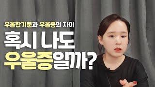 우울증과 우울감 차이점은 ?ㅣ우울증 증상과 구분하는 법 !ㅣ어진의 온토크