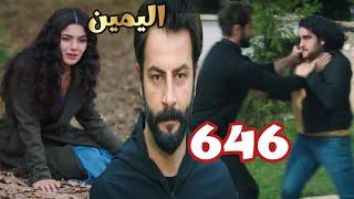 اليمين الحلقه 646 اهانه امير لجولبيرى بعدما شافها فى حضن احمد و ماذا فعل امير مع احمد