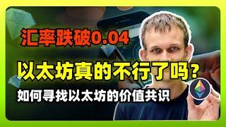 ETH/BTC汇率跌破0.04，以太坊真的不行了吗？