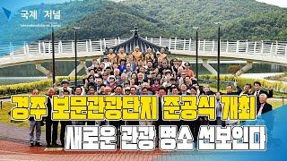 경주 보문관광단지 대한민국 관광역사공원’ 준공식 개최