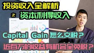 加拿大3大投资收入之资本利得篇 Capital Gain | 什么投资产品产生？如何通过LCGE避税近百万的资本利得 |多伦多温哥华资产赚钱