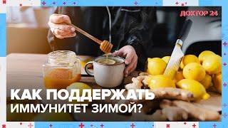 Как поддержать ИММУНИТЕТ ЗИМОЙ? | Доктор 24