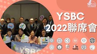 台灣尤努斯基金會 I 2022 YSBC聯席會