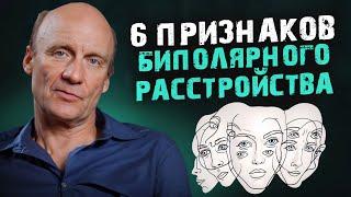 Болезнь ТВОРЧЕСКИХ ЛЮДЕЙ! / Как распознать биполярное расстройство?