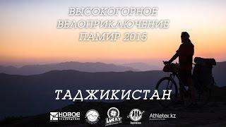 Высокогорное Велоприключение PAMIR - 4. Tajikistan (Bike adventure)