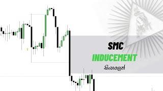 Smart Money Inducement සිංහලෙන්