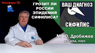 Грозит ли России эпидемия сифилиса?