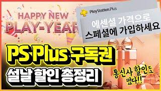 플스 설연휴 할인 이벤트!! PS PLUS & 통신사 할인 총정리