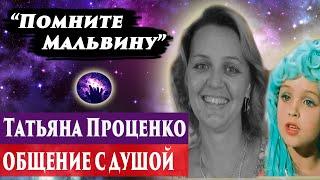 Татьяна Проценко "Мальвина" общение с душой. Ченнелинг 2024. Регрессивный гипноз.