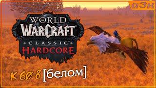  Атрикс НЕ МАГОМ на фреш? – WoW Classic HARDCORE – Стрим 31