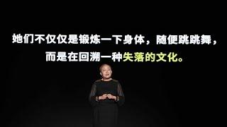 【一席】杨圆圆：女人世界