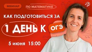 Как подготовиться за 1 день к ОГЭ по математике 2024 | TutorOnline | Математика ГИА, ОГЭ