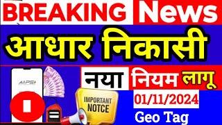 AEPS New Guidelines, आधार निकासी पर न्यू अपडेट, AEPS Money Transfer New Guidelines, AEPS ID