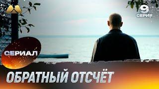 Обратный отсчёт 9 серия (сериал, детектив)