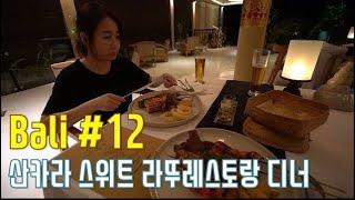 발리 우붓 산카라스위트 리조트 | 라뚜 레스토랑 디너 | The Sankara Suites & Villas by Pramana