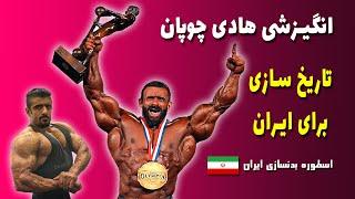 هادی چوپان انگیزشی - قهرمان مسترالمپیا