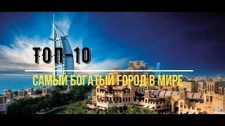 ТОП-10: самый богатый город в мире