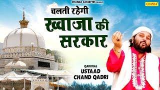 Chand Qadri की नई सुपरहिट क़व्वाली - चलती रहेगी ख़्वाजा की सरकार  Chanda Islamic | Chand Qadri Qawwali