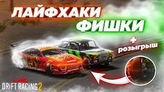 ТОП-7 ФИШЕК И ЛАЙФХАКОВ В CARX DRIFT RACING 2! РОЗЫГРЫШ ЗОЛОТА!