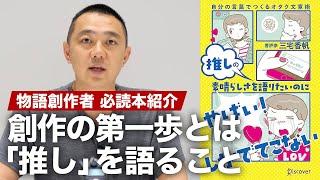 好きな作品について自分の言葉で感想を言うことが創作の第一歩。書籍『推しの素晴らしさを語りたいのに「やばい！」しかでてこない 自分の言葉でつくるオタク文章術 』を紹介