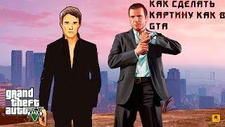 Как сделать портрет в стиле GTA?