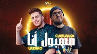 Lazaro ft. Cheb Bilal - MAHBOUL ANA x TBOMBI ALINA (MEDU Remix)