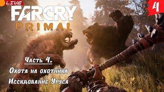 Far Cry Primal  Прохождение [2K]  Часть 4. Охота на охотника. Стать сильнее