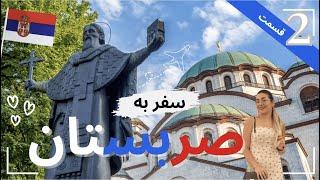 مگه میشه انقدر قشنگ؟؟!! شهربلگراد صربستان قسمت دوم‌ Serbia,Belgrade