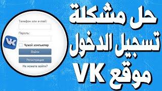 حل مشكلة تسجيل الدخول لحسابك VK الموقع الروسي