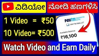 YouTube ವಿಡಿಯೋ ನೋಡಿ ಹಣ ಗಳಿಸುವ ಸೀಕ್ರೆಟ್ | New Earning App Kannada | Watch Videos and Earn Money 2024