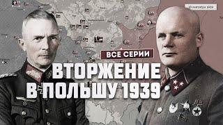 Германо-польская война 1939 г. Полная версия