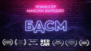 Короткометражный фильм "БДСМ" (реж. Максим Варешко, 2021)