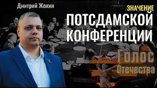 Значение Потсдамской конференции для современного человека - Дмитрий Жокин