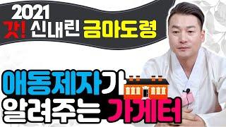 (집터 보는 법)(가게터)(애동제자) 갓! 신내린 애동제자가 알려주는 가게터 (집 터가 안좋을때)(용한점집)(유명한점집)(금마도령)(천안점집)(천안유명점집)