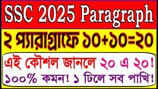 SSC 2025 Paragraphs Suggestions | Twenty Marks | Writing Tips