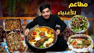 جربنا مطاعم الأغنياء في افغانستان - هرات  | Expensive restaurants in Afghanistan