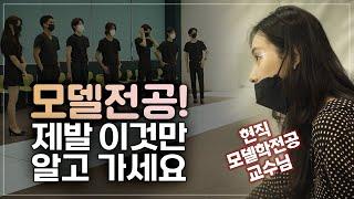 모델전공?! 제발 이것만 알고 가라!