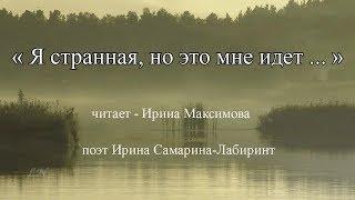 Читаю стихи: Ирина Самарина-Лабиринт "Я странная, но это мне идёт ..."