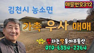 김천혁신도시 가까운 농소면 양지 바른 곳 축사매매