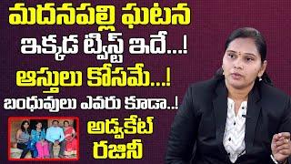 మదనపల్లి ఘటనలో ట్విస్ట్ బయటపెట్టిన | Advocate Rajini Reveals Twist on Madanapalle Issue | T World